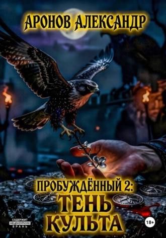 Пробужденный 2: Тень культа