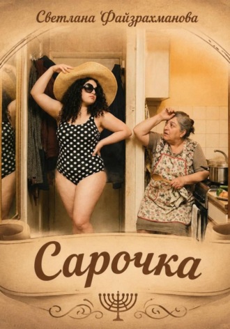 Сарочка