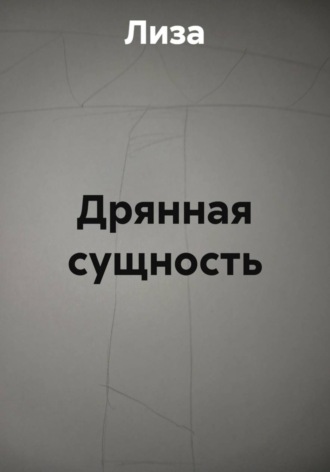 Дрянная сущность