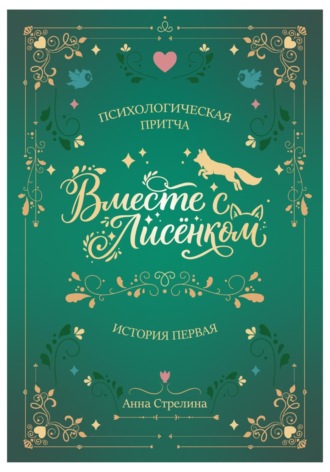 Вместе с Лисёнком