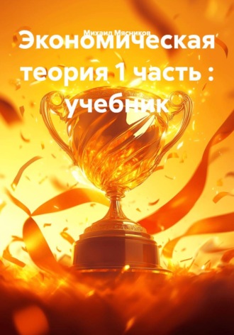 Экономическая теория 1 часть : учебник