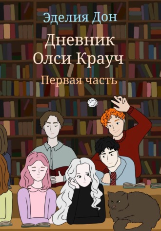 Дневник Олси Крауч. Первая часть