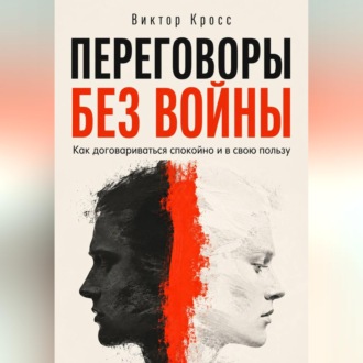 Переговоры без войны. Как договариваться спокойно и в свою пользу