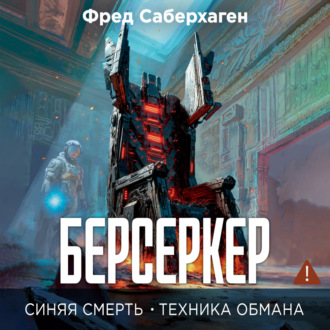 Берсеркер. Синяя смерть. Техника обмана