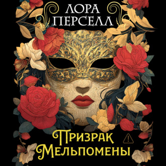 Призрак Мельпомены