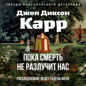 Пока смерть не разлучит нас
