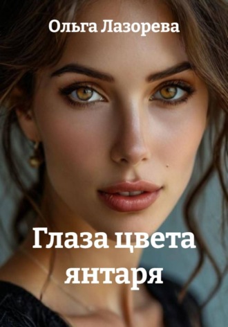 Глаза цвета янтаря