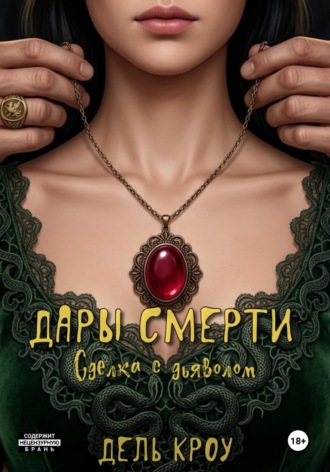 Дары смерти. Сделка с дьяволом