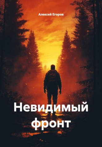 Невидимый фронт