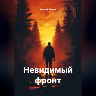 Невидимый фронт