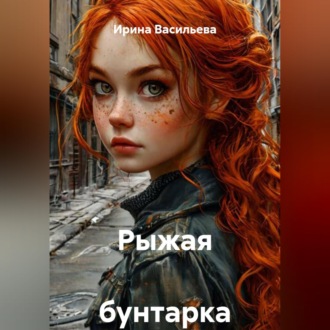 Рыжая бунтарка