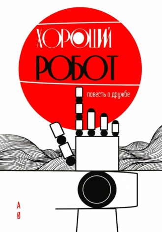 ХОРОШИЙ РОБОТ