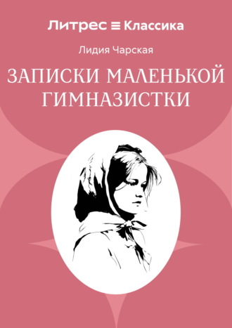 Записки маленькой гимназистки