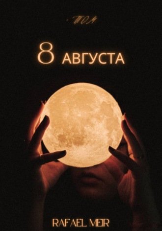 Восьмое августа