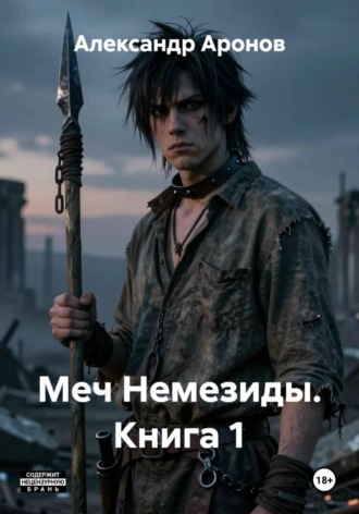Меч Немезиды. Книга 1