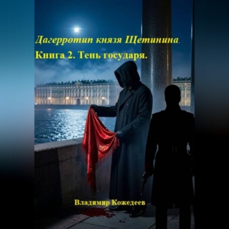 Дагерротип князя Щетинина. Книга 2. Тень государя.