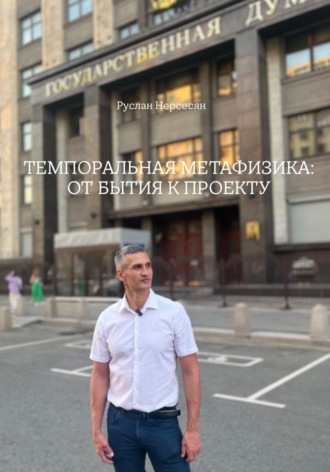 ТЕМПОРАЛЬНАЯ МЕТАФИЗИКА: ОТ БЫТИЯ К ПРОЕКТУ
