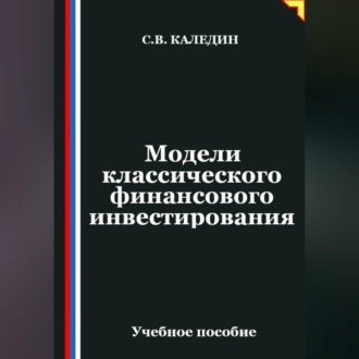 Модели классического финансового инвестирования