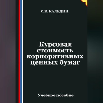 Курсовая стоимость корпоративных ценных бумаг