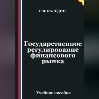 Государственное регулирование финансового рынка