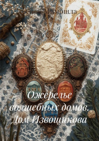 Ожерелье волшебных домов. Дом Извощикова
