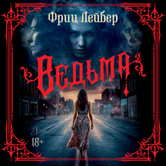 Ведьма