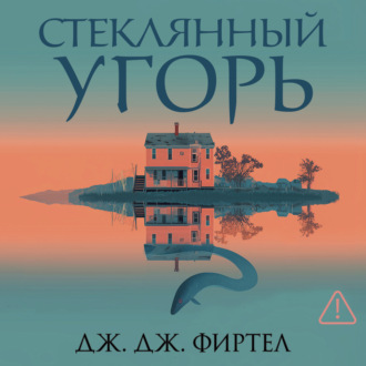 Стеклянный угорь