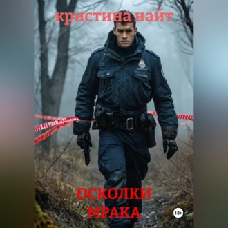 ОСКОЛКИ МРАКА