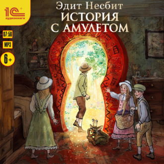 История с амулетом