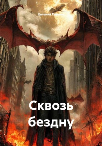 Сквозь бездну