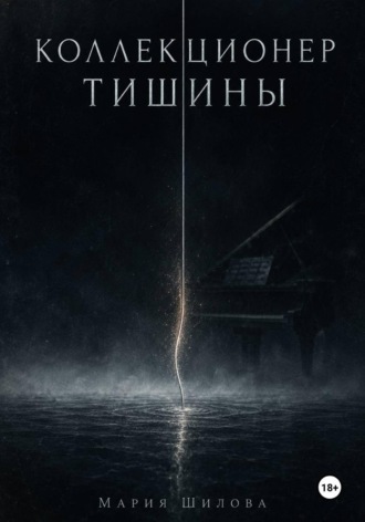 Коллекционер тишины