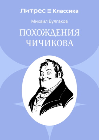 Похождения Чичикова