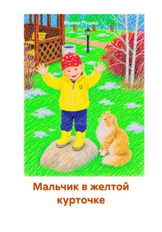 Мальчик в желтой курточке