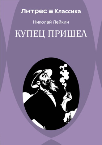 Купец пришел! Повествование о разорившемся дворянине и разбогатевших купцах