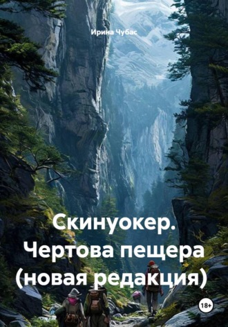Скинуокер. Чертова пещера (новая редакция)