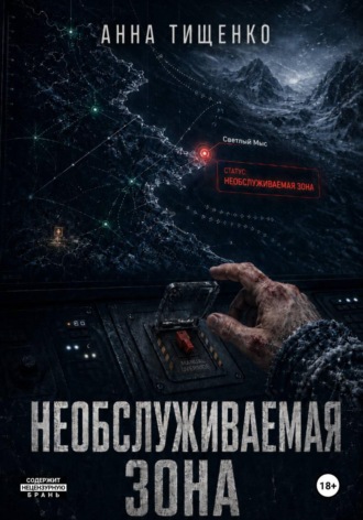 Необслуживаемая зона
