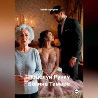 Поцелуй Ручку Богине Тамаре