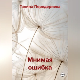 Мнимая ошибка