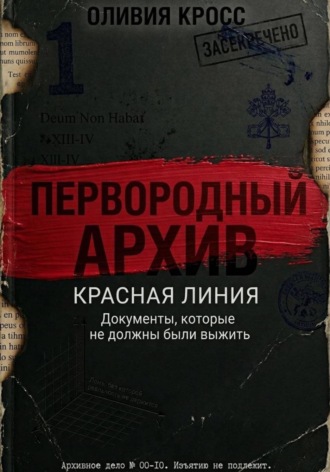 КРАСНАЯ ЛИНИЯ