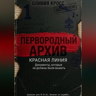 КРАСНАЯ ЛИНИЯ
