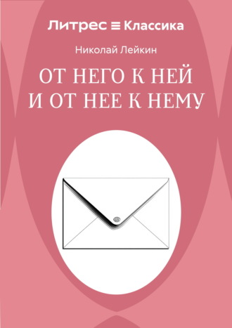 От него к ней и от нее к нему