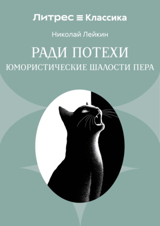 Ради потехи. Юмористические шалости пера