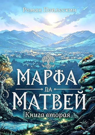 Марфа да Матвей. Книга вторая