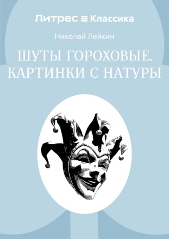 Шуты гороховые. Картинки с натуры