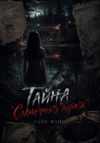 Тайна "Солнечного берега"