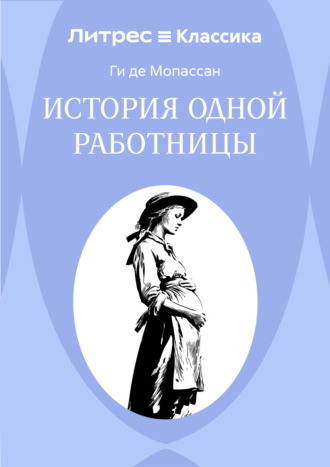 История одной работницы