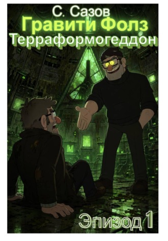 Гравити Фолз. Терраформогеддон. Эпизод 1