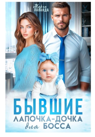 Бывшие. Лапочка-дочка для босса