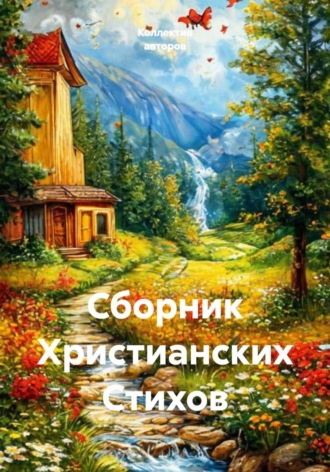 Сборник Христианских Стихов