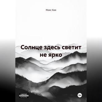 Солнце здесь светит не ярко